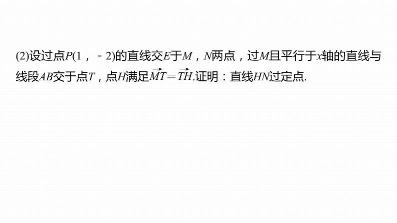 2023版考前三个月冲刺专题练　第28练　定点、定值问题课件PPT第5页
