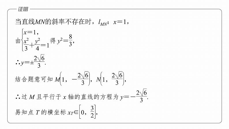 2023版考前三个月冲刺专题练　第28练　定点、定值问题课件PPT第6页