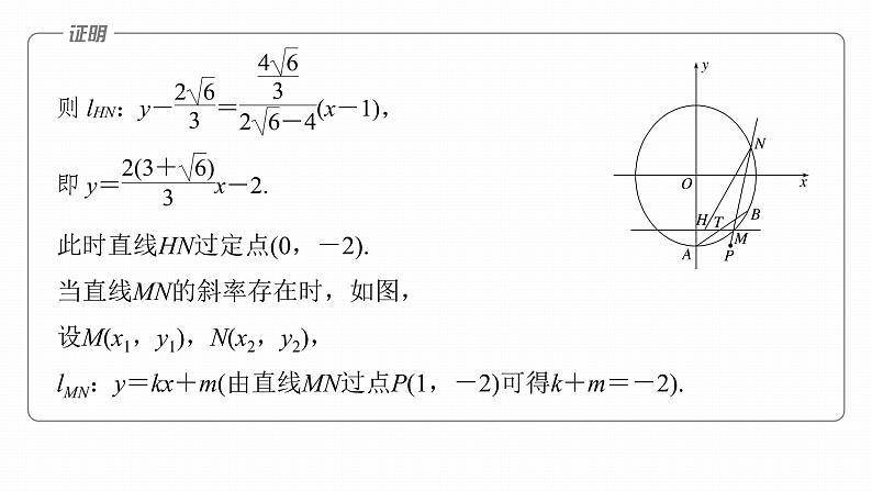 2023版考前三个月冲刺专题练　第28练　定点、定值问题课件PPT第8页
