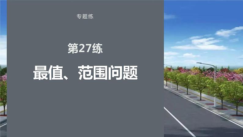 2023版考前三个月冲刺专题练　第27练　最值、范围问题课件PPT第1页