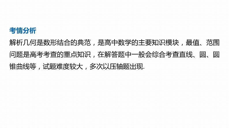 2023版考前三个月冲刺专题练　第27练　最值、范围问题课件PPT第2页