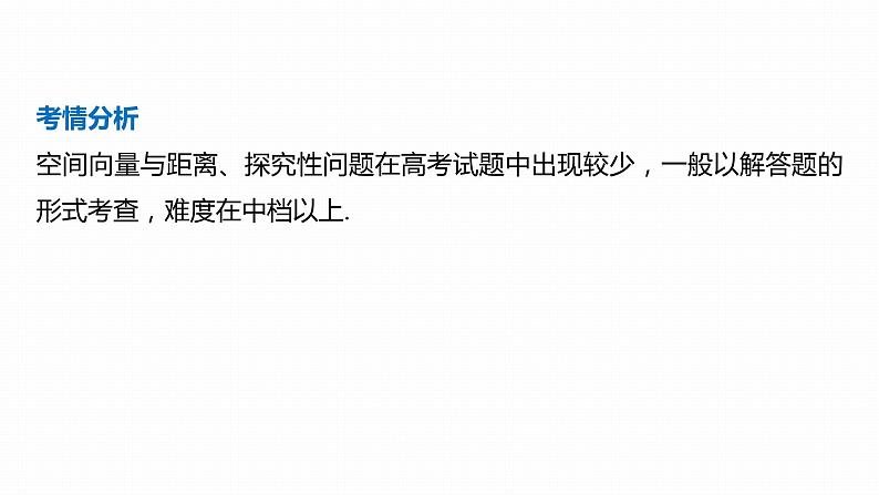 2023版考前三个月冲刺专题练　第20练　空间向量与距离、探究性问题课件PPT第2页