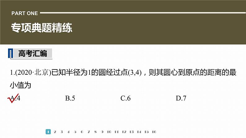 2023版考前三个月冲刺专题练　第31练　数形结合思想课件PPT03