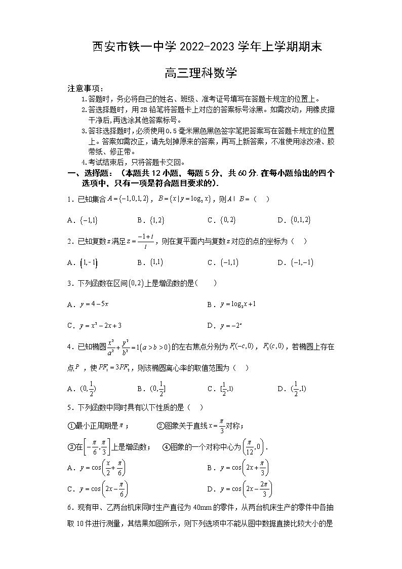 2022-2023学年陕西省西安市铁一中学高三上学期1月期末考试数学理试题含答案01