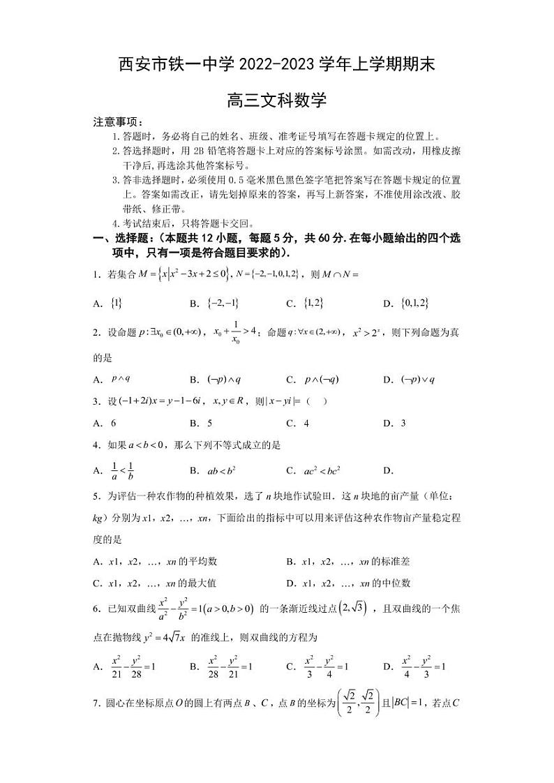 2022-2023学年陕西省西安市铁一中学高三上学期1月期末考试数学文试题PDF版含答案01