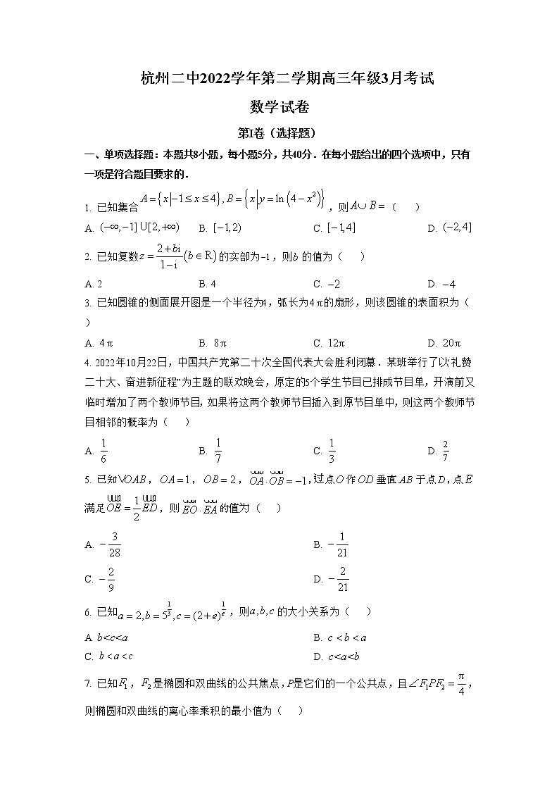 2022-2023学年浙江省杭州第二中学高三下学期3月月考试题数学含答案第1页
