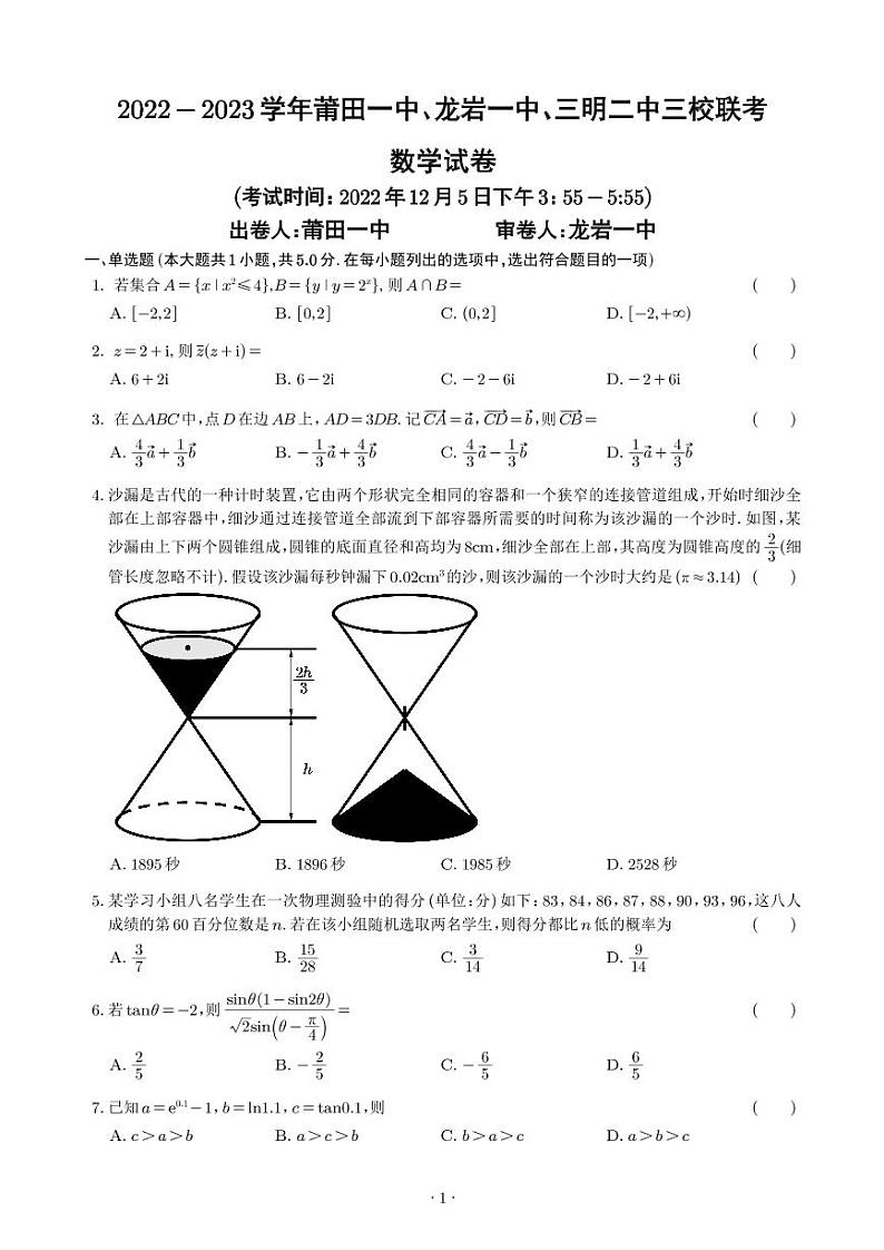 2022-2023学年福建省莆田一中、龙岩一中、三明二中三校高三上学期12月（月考）联考数学试题PDF版含答案01