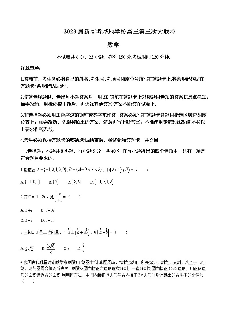 2022-2023学年江苏省新高考基地学校高三上学期12月（月考）第三次大联考数学试题含答案第1页