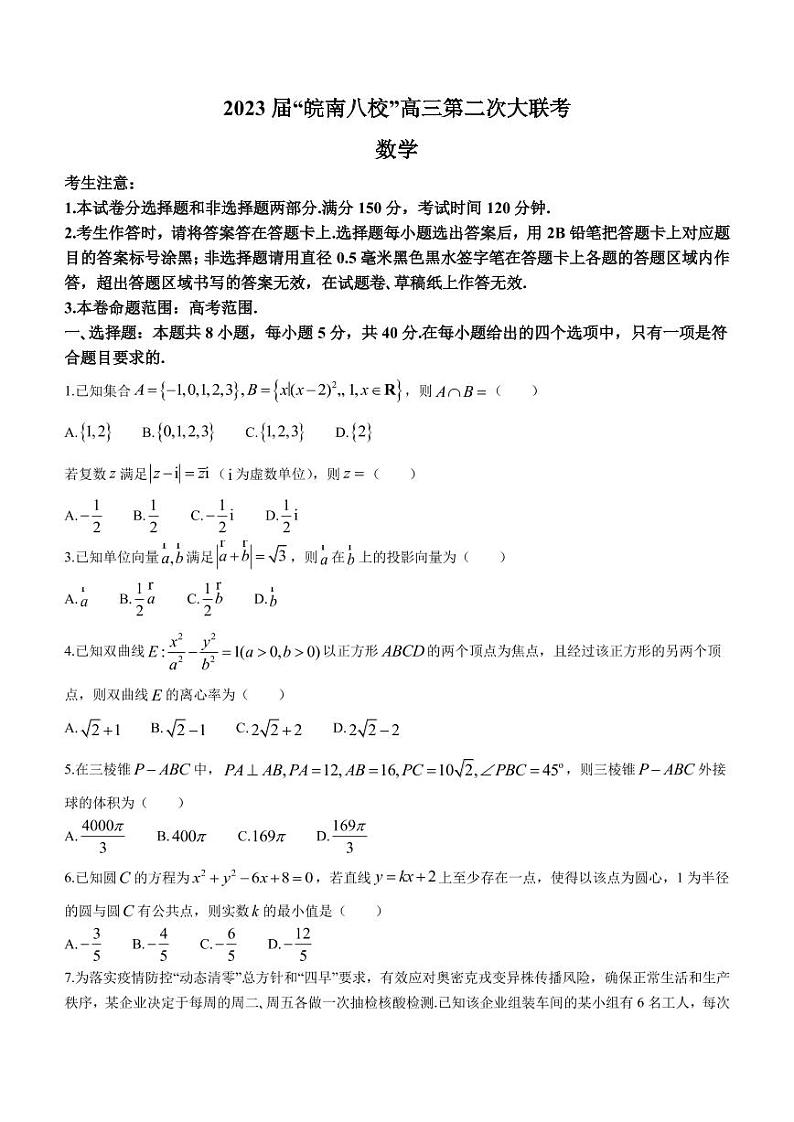 2022-2023学年安徽省芜湖一中皖南八校高三上学期第二次大联考（月考）数学试题PDF版含答案01