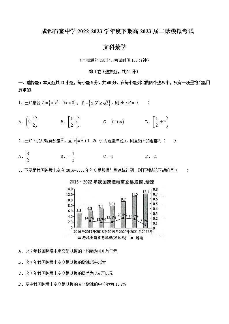 2022-2023学年四川省成都市石室中学高三下学期3月二诊模拟考试数学（文）含解析第1页