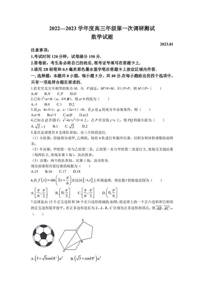 2022-2023学年江苏省苏北四市（徐州连云港宿迁淮安）高三上学期第一次调研测试（一模）（1月）数学PDF版含答案01