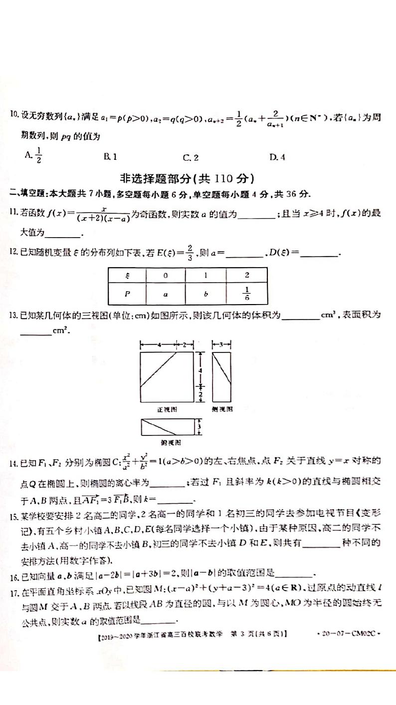 2020届浙江省高三百校联考数学试题 PDF版03