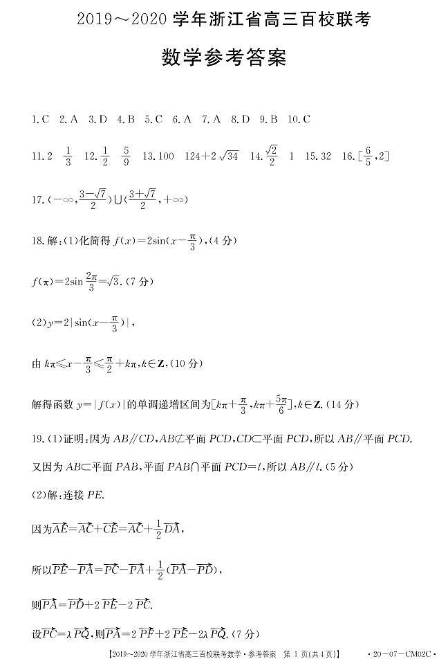 2020届浙江省高三百校联考数学试题 PDF版01