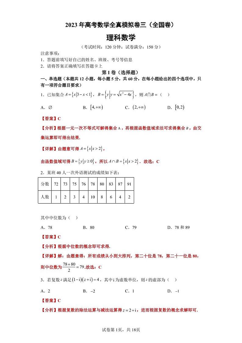 2023年高考数学全真模拟（全国甲卷乙卷通用）理数03答案第1页