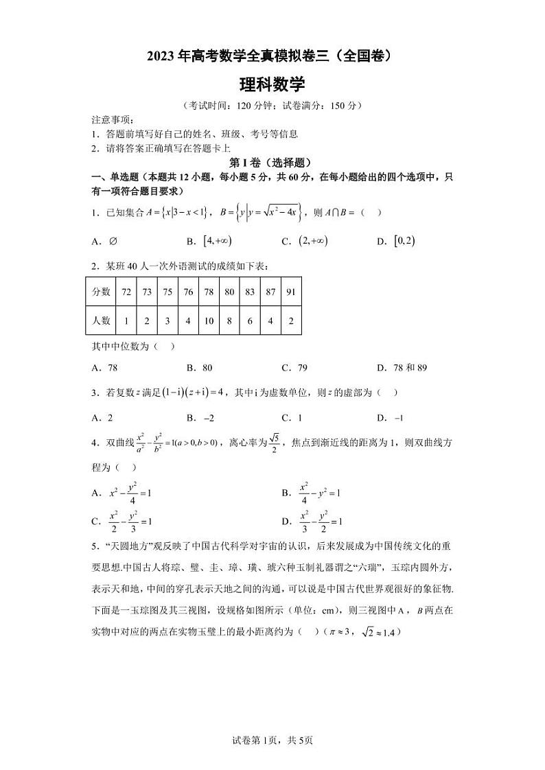 2023年高考数学全真模拟（全国甲卷乙卷通用）理数03第1页