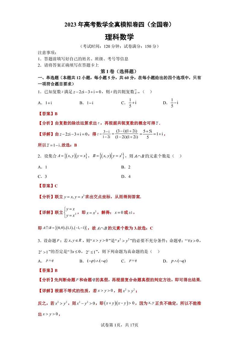 2023年高考数学全真模拟（全国甲卷乙卷通用）理数04答案第1页