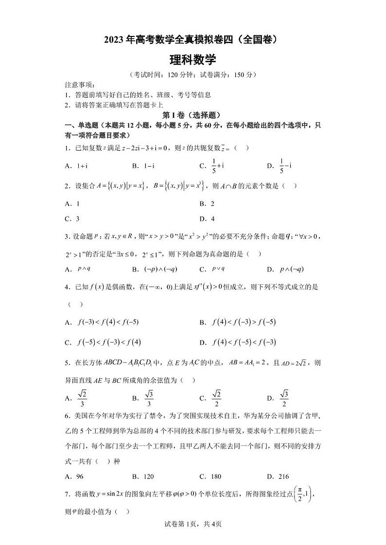 2023年高考数学全真模拟（全国甲卷乙卷通用）理数04第1页