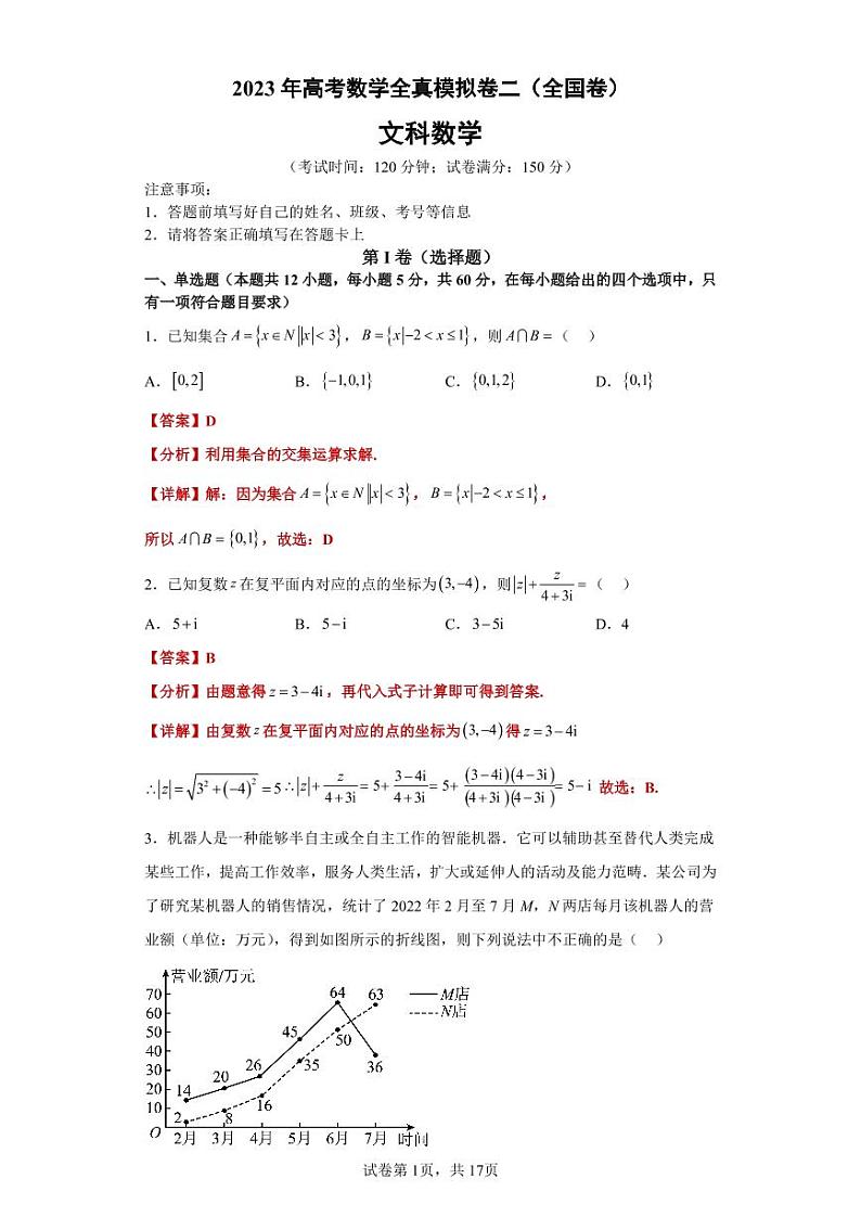 2023年高考数学全真模拟（全国甲卷乙卷通用）文数02答案第1页