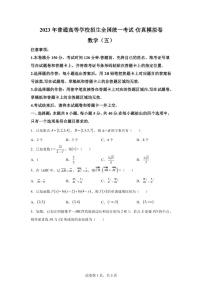 2023年普通高等学校招生全国统一考试新高考仿真模拟卷数学（五）（PDF版）