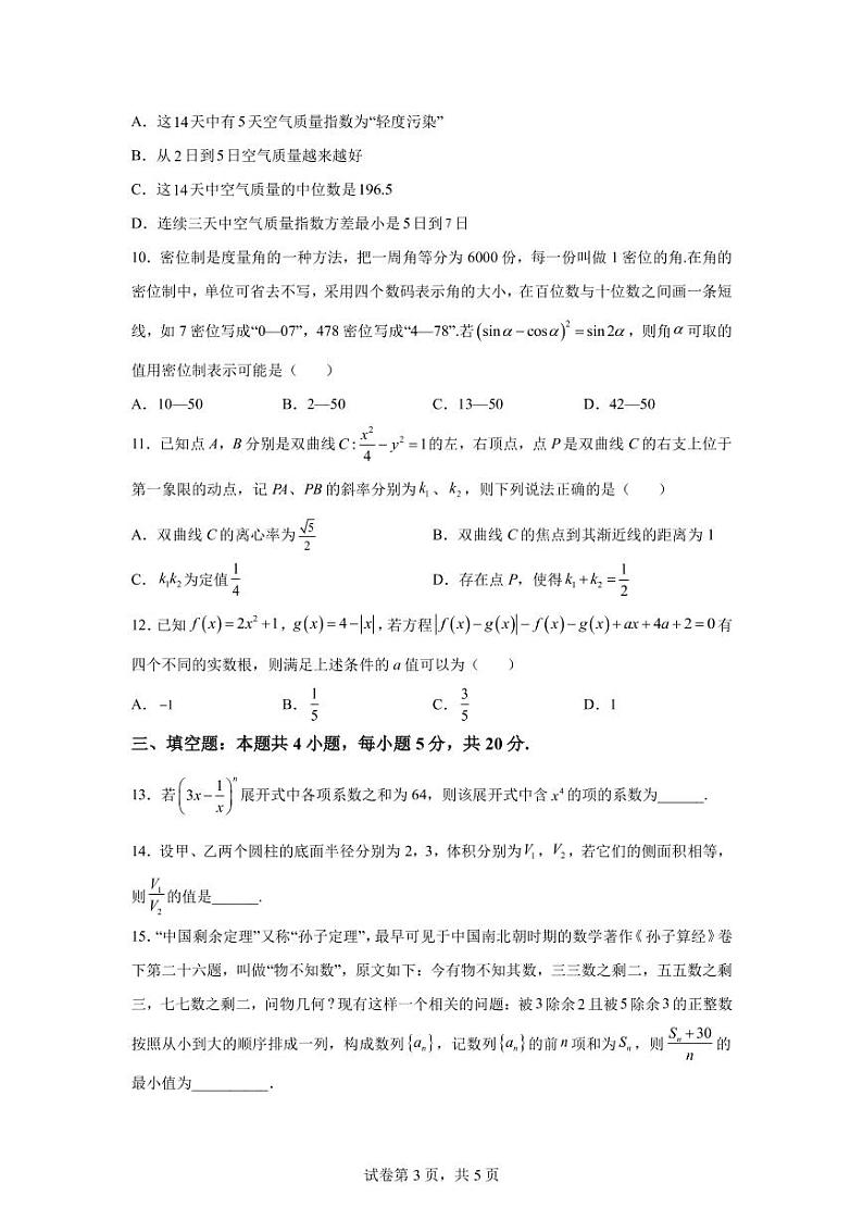 2023年普通高等学校招生全国统一考试新高考仿真模拟卷数学（五）（PDF版）03