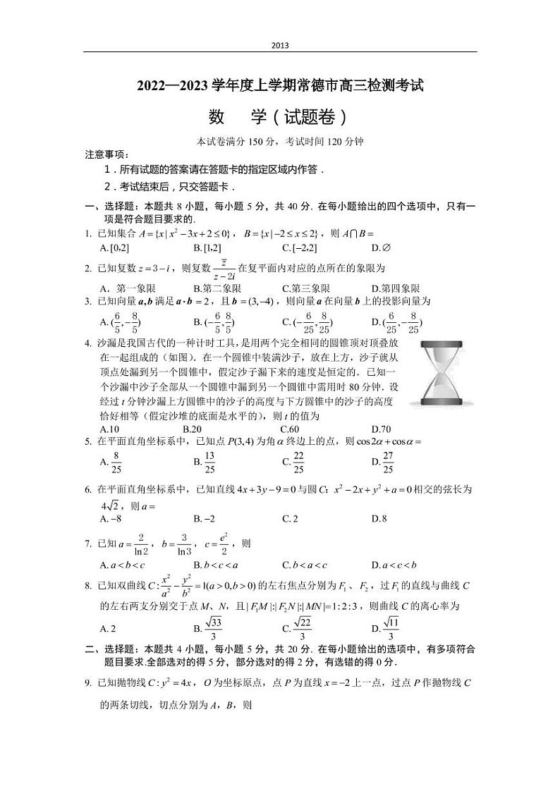 2022-2023学年湖南省常德市高三上学期期末检测考试数学试题（PDF版）01