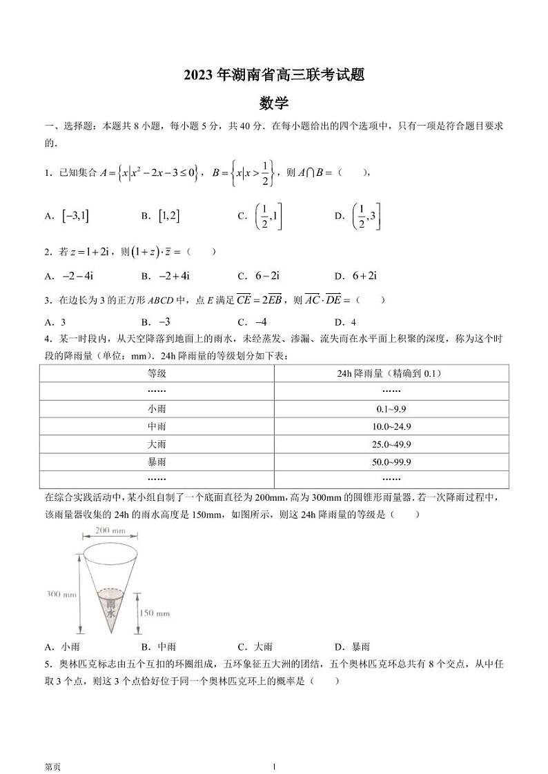 2022-2023学年湖南省高三下学期3月联考数学试题（PDF版）第1页