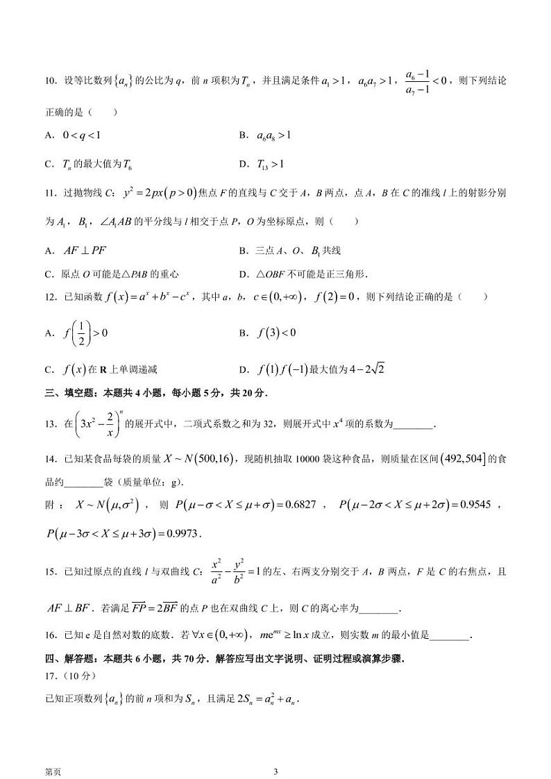 2022-2023学年湖南省高三下学期3月联考数学试题（PDF版）第3页