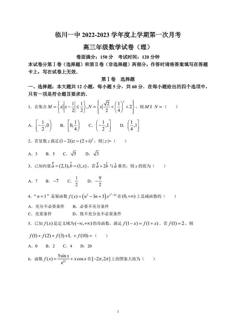 2022-2023学年江西省临川第一中学高三上学期第一次月考数学（理）PDF版含答案01