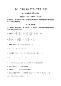 2022-2023学年江西省临川第一中学高三上学期第一次月考数学（理）含答案