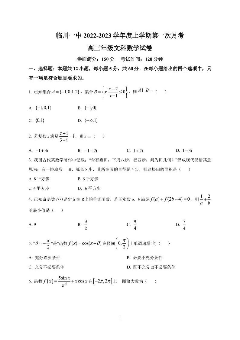 2022-2023学年江西省临川第一中学高三上学期第一次月考数学（文）PDF版含答案01