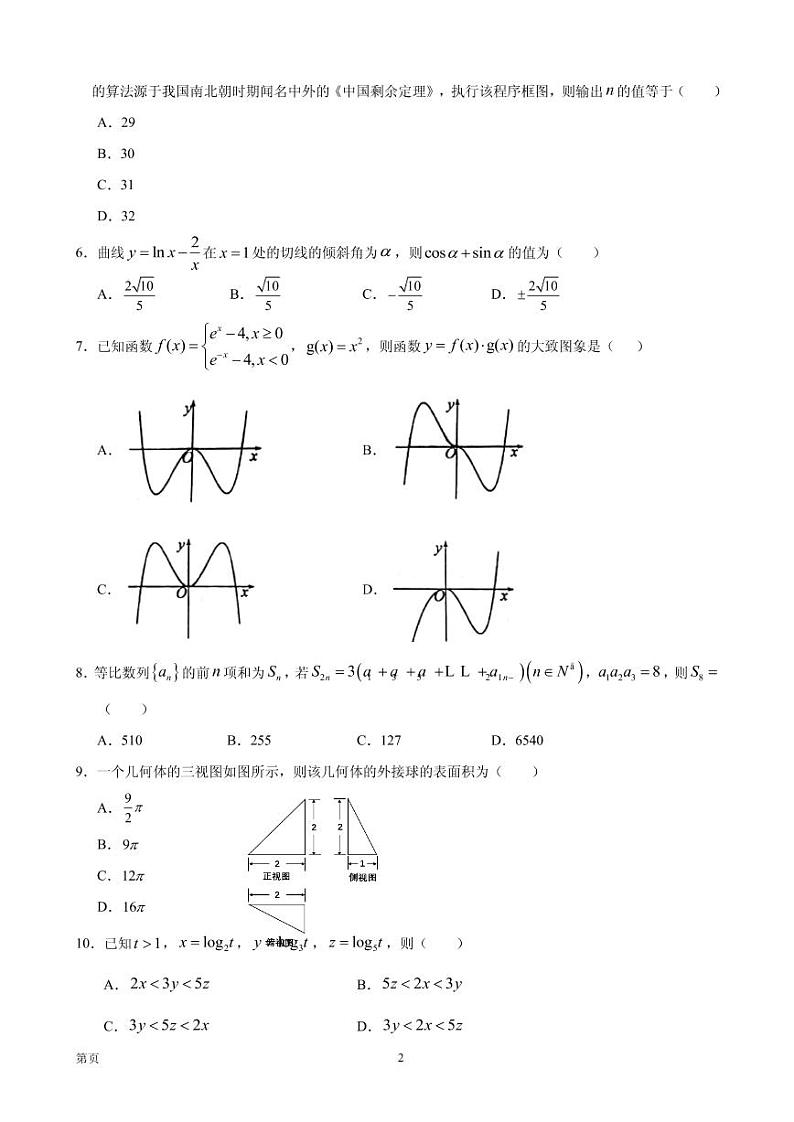 2020届云南省大理、丽江、怒江高三毕业生第二次复习统一检测数学（理）试题 PDF版02