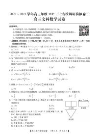 2022-2023学年河南省TOP二十名校高三上学期调研模拟卷二 数学（文） PDF版