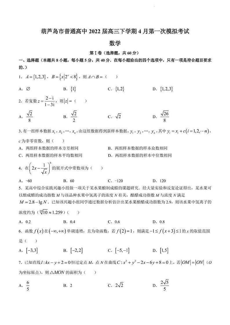 2022届辽宁省葫芦岛市普通高中高三下学期4月第一次模拟考试数学试题（PDF版）第1页