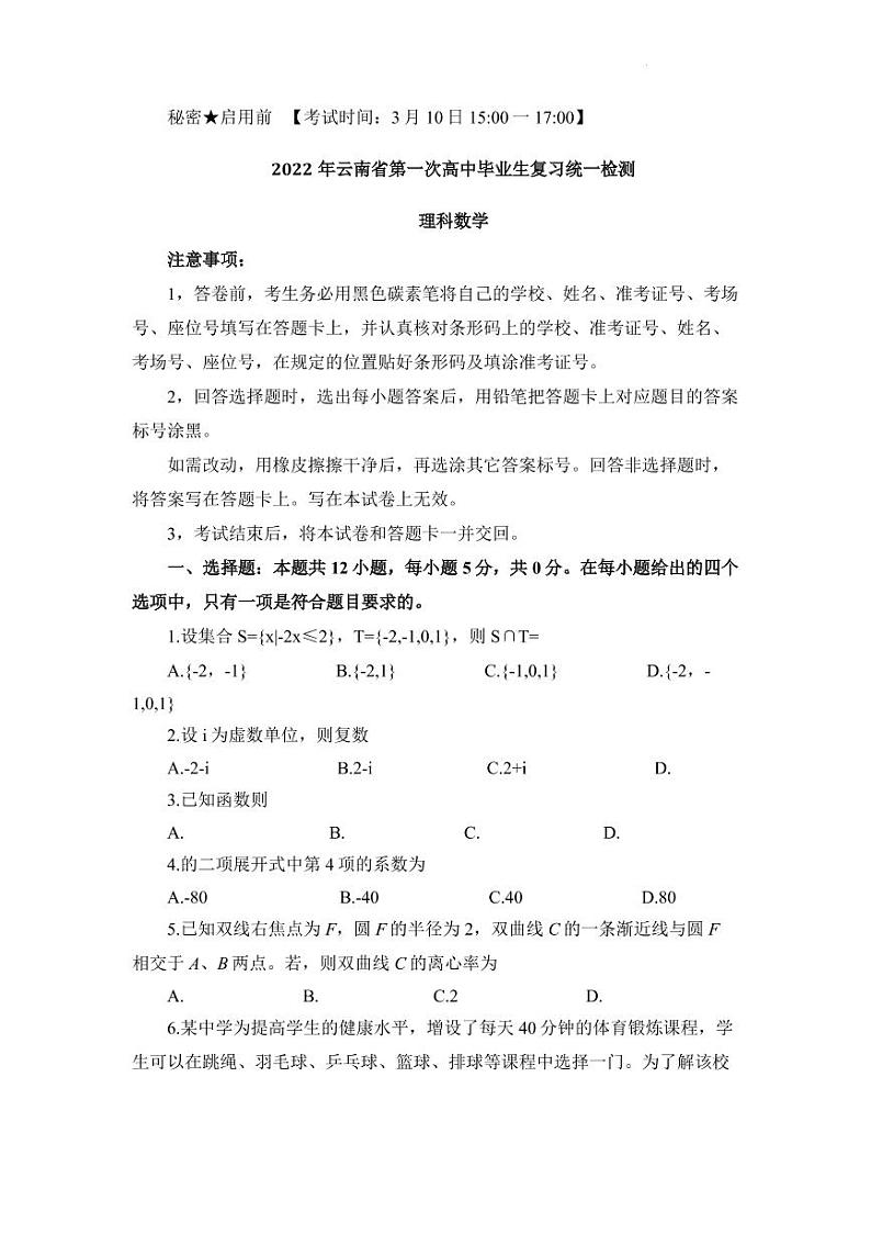 2022届云南省高三下学期3月第一次高中毕业生复习统一检测数学（理）试题（PDF版）01