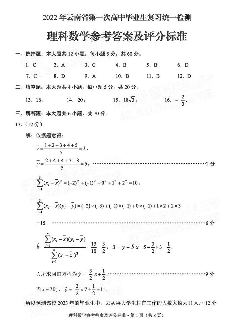 2022届云南省高三下学期3月第一次高中毕业生复习统一检测数学（理）试题（PDF版）01