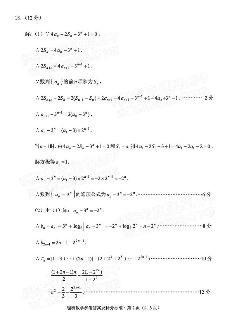 2022届云南省高三下学期3月第一次高中毕业生复习统一检测数学（理）试题（PDF版）02