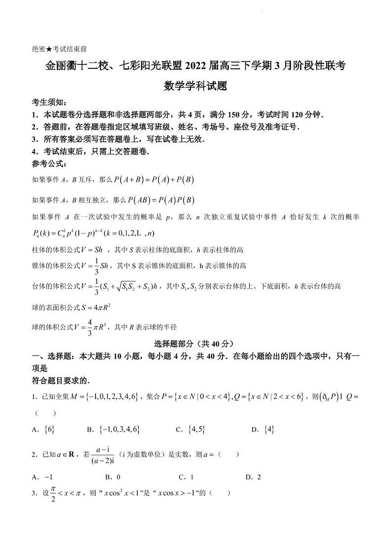 2022届浙江省金丽衢十二校、七彩阳光联盟高三下学期3月阶段性联考数学试题（PDF版 ）第1页