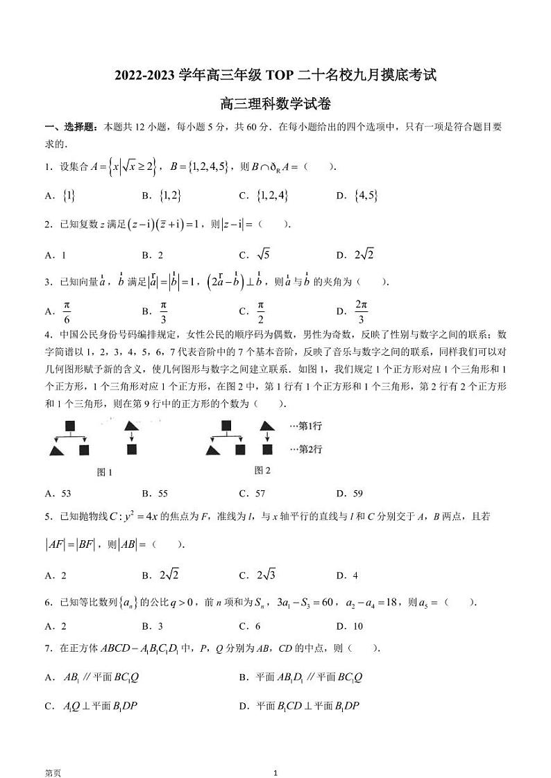 2023届河南省TOP二十名校高三9月摸底考试数学理试题 PDF版第1页