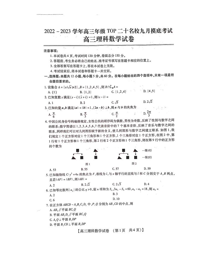2022-2023学年高三年级TOP二十名校九月摸底考试  数学试题  PDF版无答案第1页