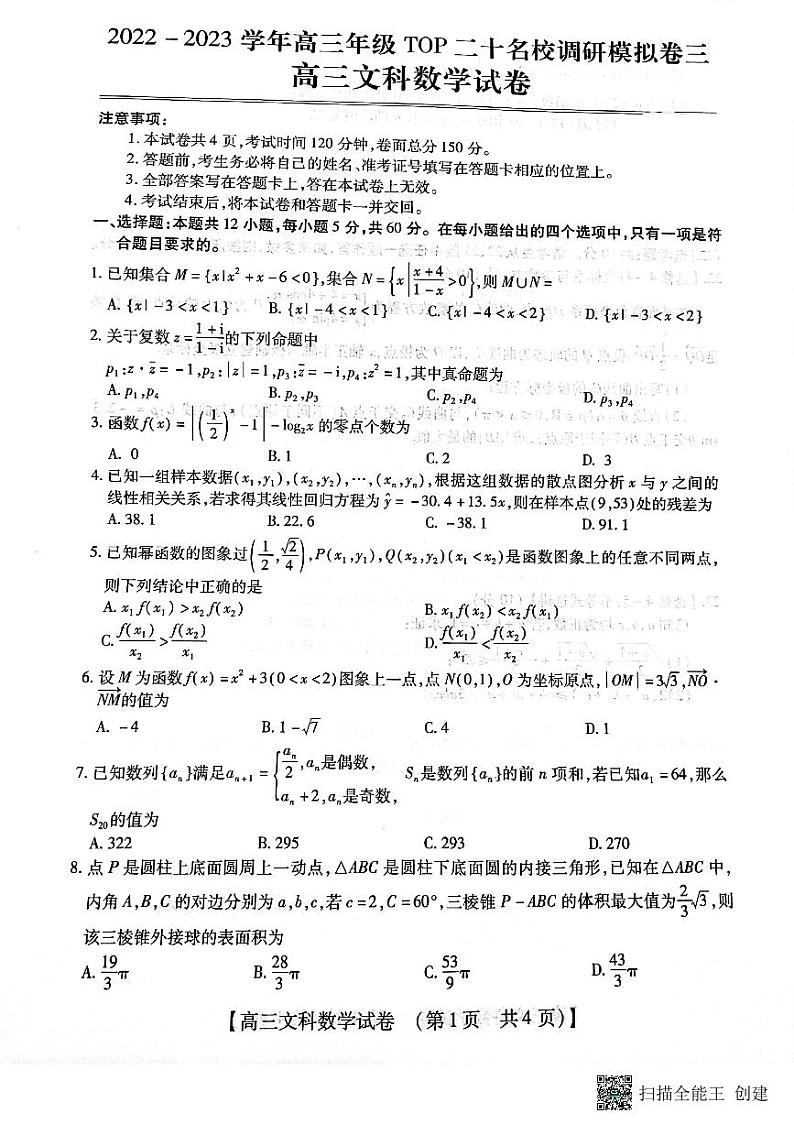 2023届河南省郑州市等2地TOP二十名校调研模拟卷三文科数学试卷第1页