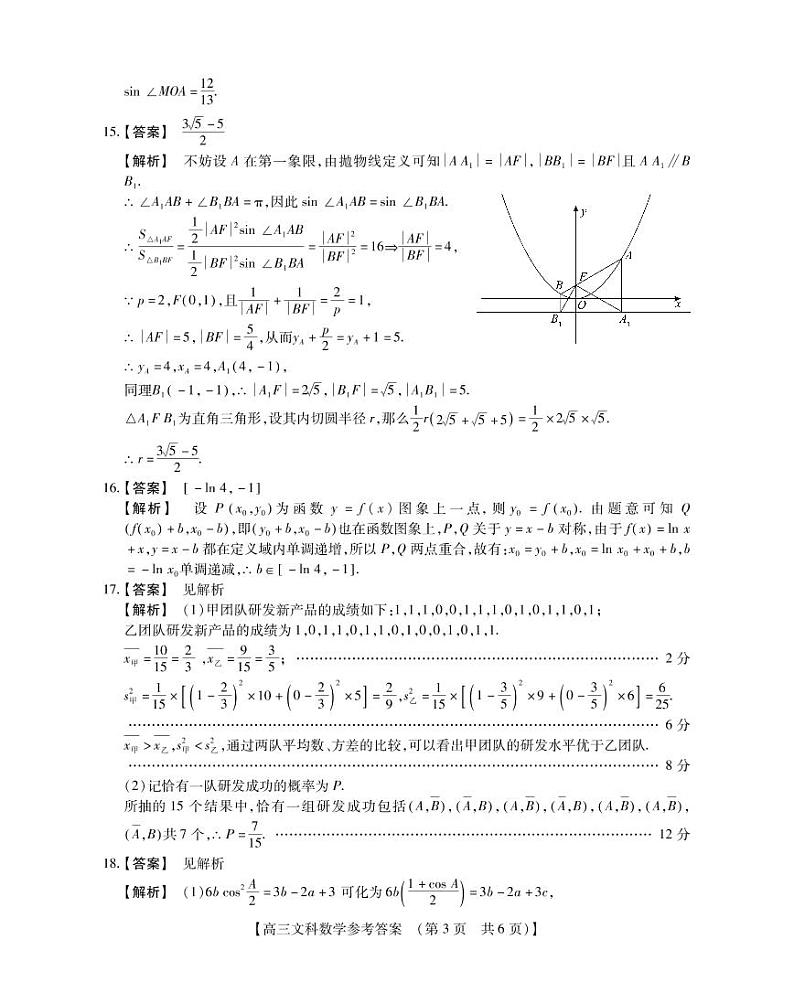 高三文科数学答案和解析第3页
