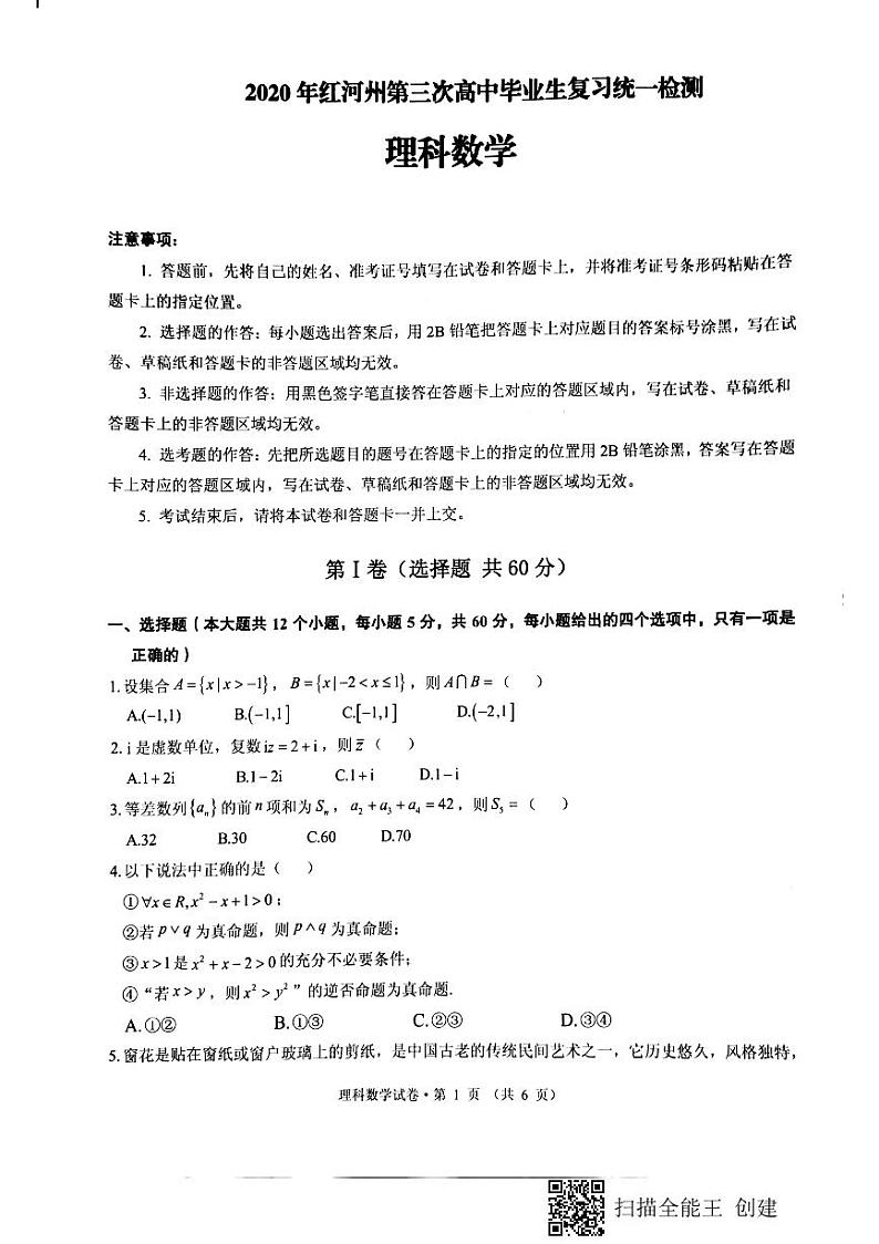 云南省红河州2020届高三第三次复习统一检测数学（理）试题（图片版）第1页