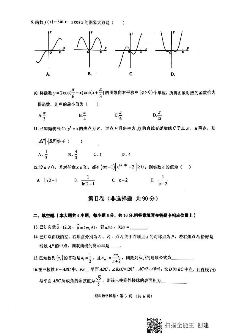 云南省红河州2020届高三第三次复习统一检测数学（理）试题（图片版）第3页