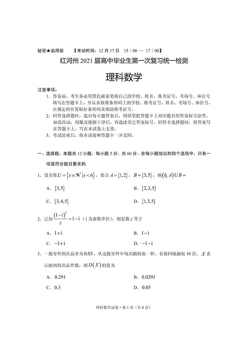 云南省红河州2021届高中毕业生第一次复习统一检测数学试卷第1页