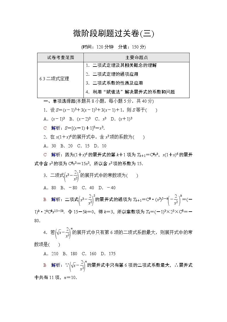 二项式定理微阶段刷题过关卷(三)第1页