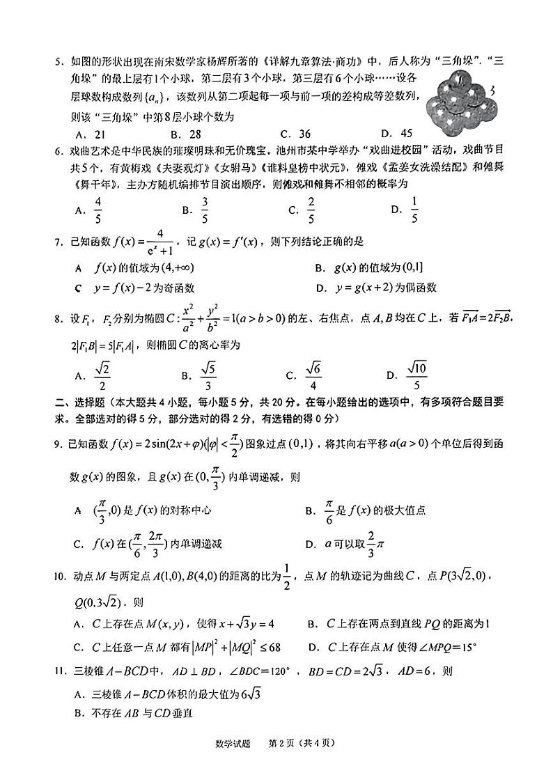 2023届安徽省池州市一模数学试题02