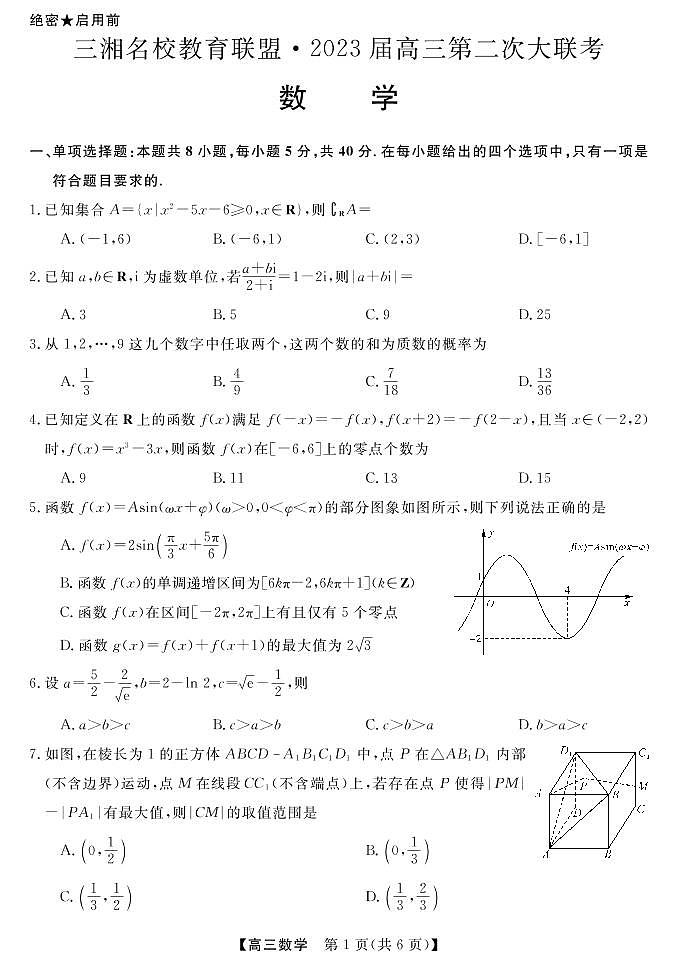 三湘名校教育联盟2023高三第二次大联考数学试卷及参考答案02