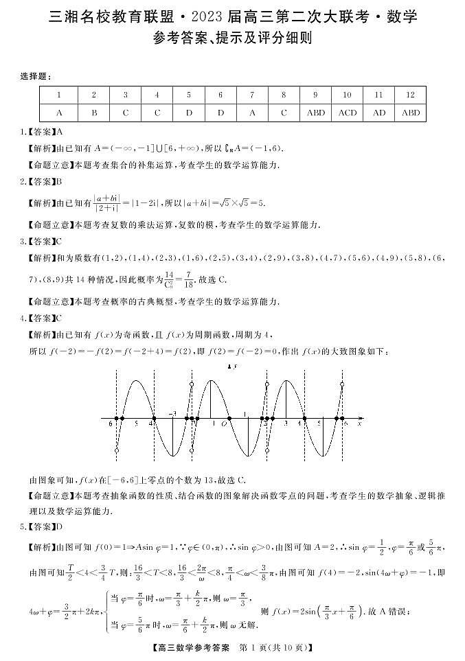 三湘名校教育联盟2023高三第二次大联考数学试卷及参考答案01
