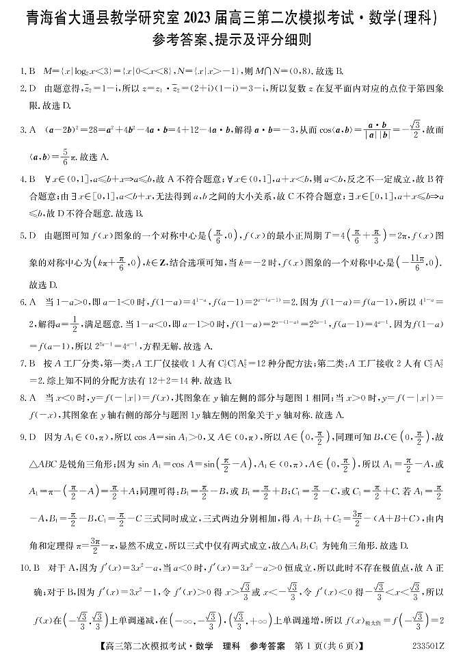 2023届青海省西宁市大通回族土族自治县高三二模数学理答案第1页