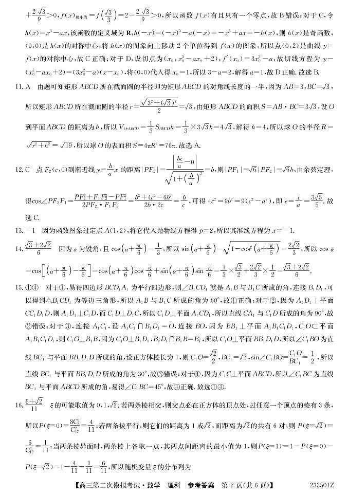 2023届青海省西宁市大通回族土族自治县高三二模数学理答案第2页